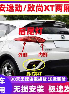 适用长安逸动致尚XT两厢后尾灯总成左右煞车灯XT后保险杠灯雾灯罩