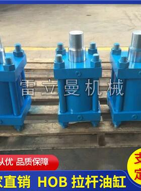 供应HOB拉杆油缸 重型模具油缸 大行程法兰油缸 拉杆液压油缸