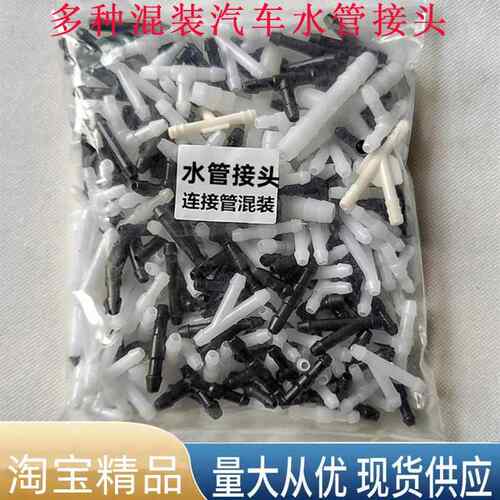 通用汽车雨刷器喷水管接头雨刮器玻璃水连接管三通直通Y通T型接头