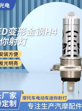 LED变形金钢摩托车射灯内置电动车改装前照灯亮迷你前大灯