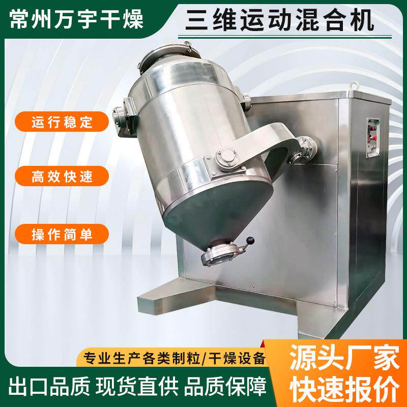 三维运动混合机色素粉混粉机合金粉混合设备磨具厂铜粉搅拌机