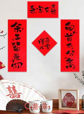 现货婚庆用品结婚对联婚房装饰门联套装门贴墙贴喜字对联套餐