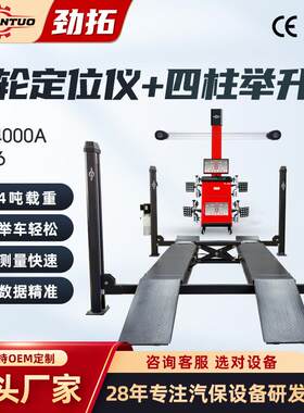 劲拓四柱举升机汽车3D四轮定位仪设备全套柱式升降机整套输出