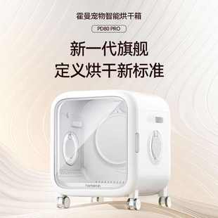 霍曼宠物智能烘干箱PD80猫咪吹毛烘干机家用静音狗狗洗澡吹干