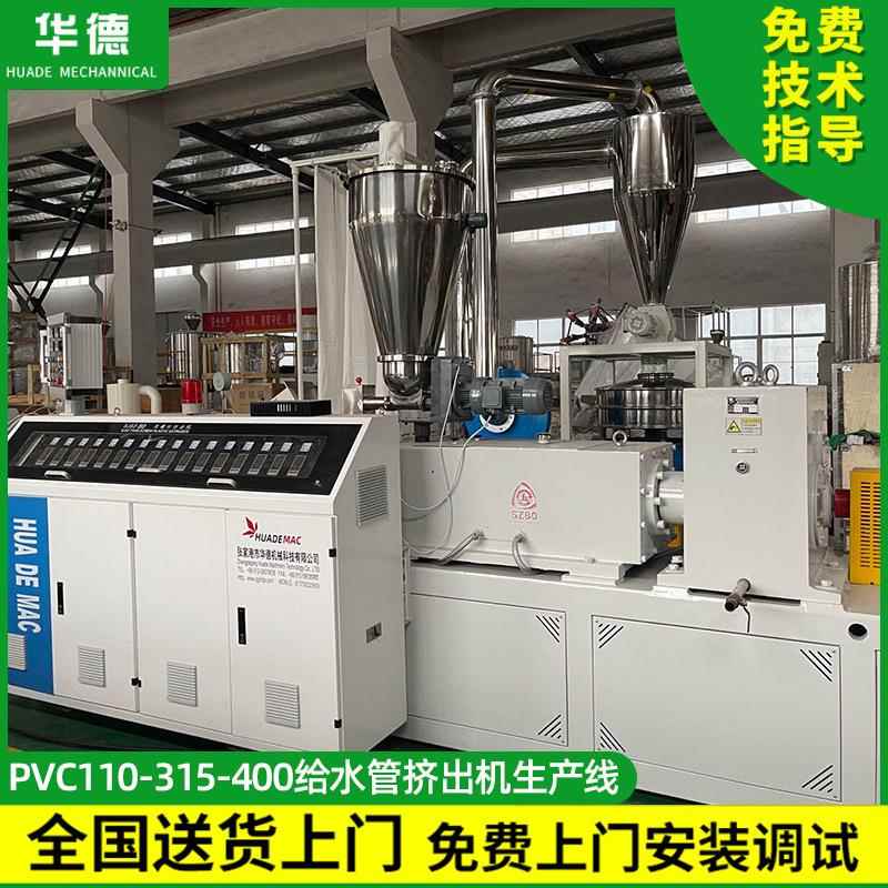PVC110-315-400给水管挤出机生产线 PVC树脂粉末管材制管机设备