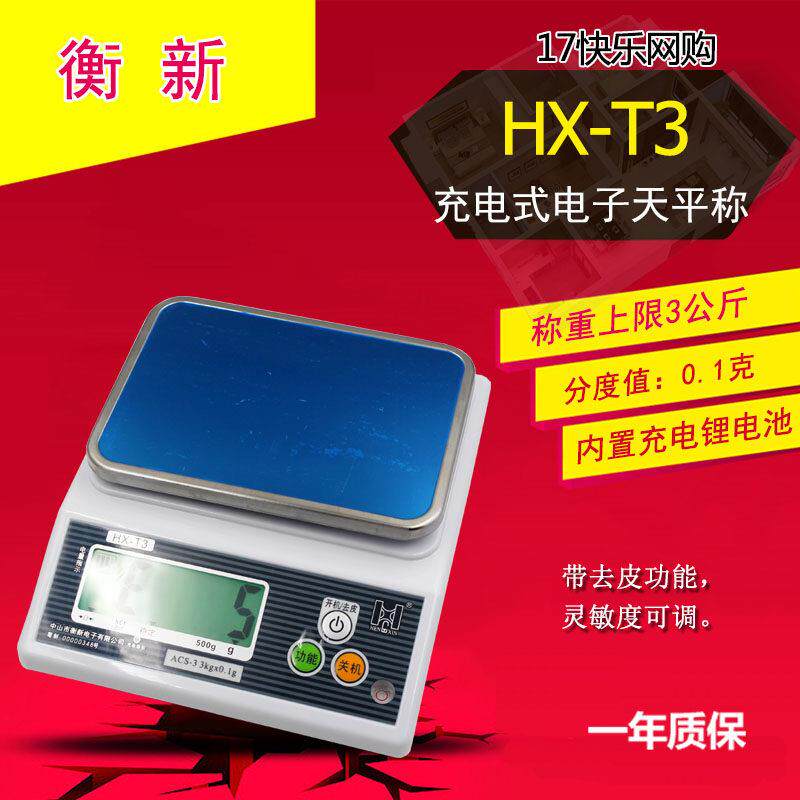 衡新 HX-T3 充电式电子天平称 桌面料理秤 电子秤 3kg/0.1g