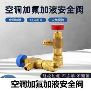 空调加液安全阀英制R410aR32冷媒加液安全阀R22空调加氟阀空调