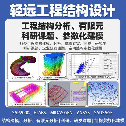 代做SAP2000/ETABS/MIDAS/ANSYS盈建科/PKPM/3D3S有限元结构分析