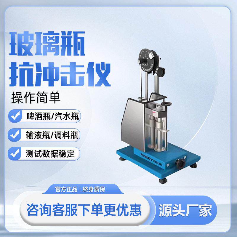 玻璃予值式摆锤冲击测定仪 玻璃啤酒汽水抗冲击性能力测试仪