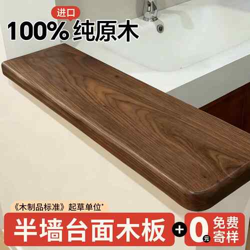 实木半墙台面木板盖板定制黑胡桃吧台化妆室隔板干区中古风护墙板