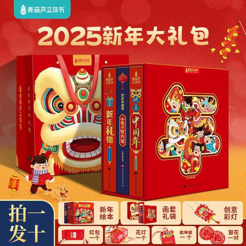 2025我爱过新年欢乐中国年过年啦新年到中国年立体书3-6-8岁绘本