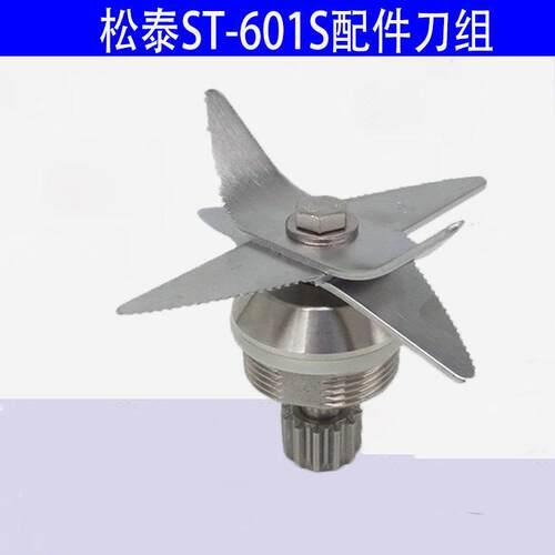 松泰沙冰机ST-601S刀组刀片豆浆机调理机冰沙机配件专用刀头轴承