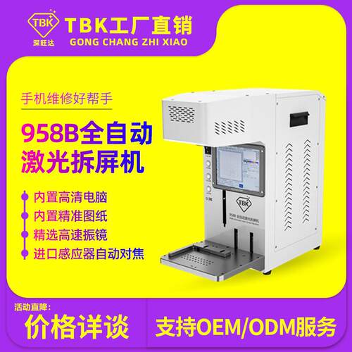 TBK激光拆屏机分离苹果后盖机冷冻分离机激光雕刻打标一体机厂家