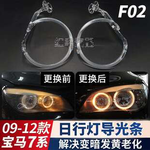 适用09 宝马7系F02日行灯导光圈F01前大灯天使眼发黄导光管 12款