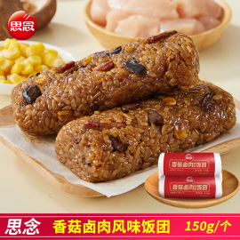 思念香菇卤肉风味饭团150g个糯米饭寿司，饭团方便速食早餐夜宵