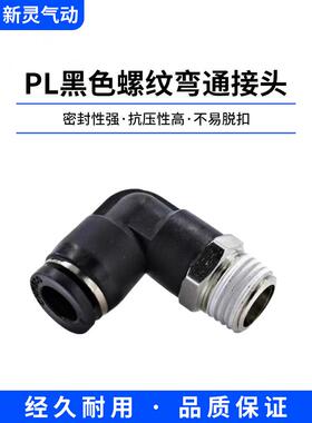 气管弯头黑色接头快速快插90度直角L型弯通PL8-02/PL12-04/带螺纹