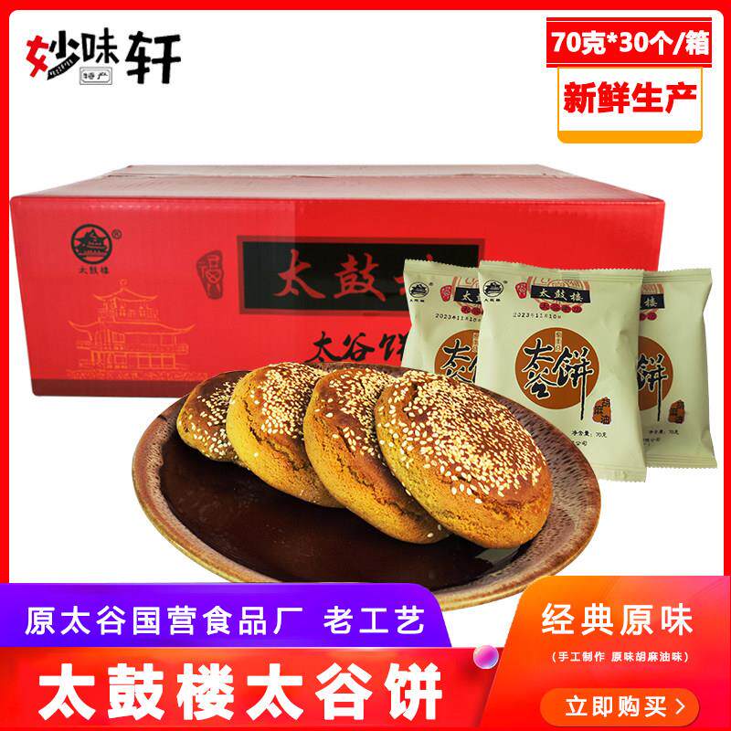 新疆包邮鼓楼太谷饼山西特产传统美食70克/袋特色早餐零食休闲 糕