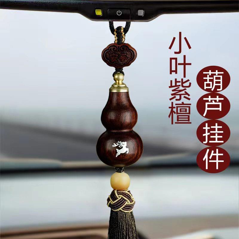 高档小叶紫檀木葫芦汽车挂件车内吊饰车载保平安男女士后照镜装饰
