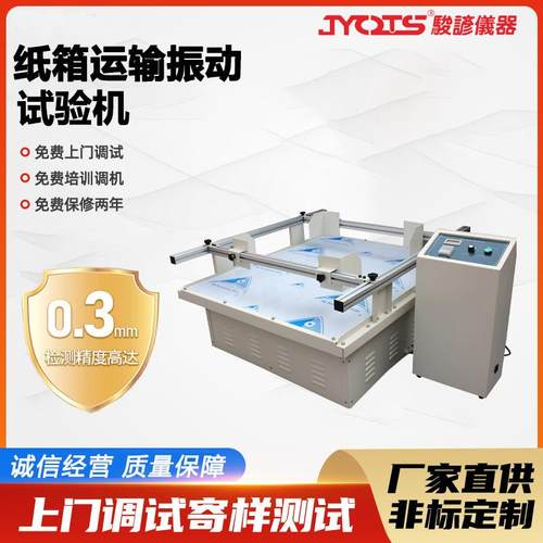 纸箱包装箱产品模拟汽车运输振动台跑马式试验震动振动模拟测试