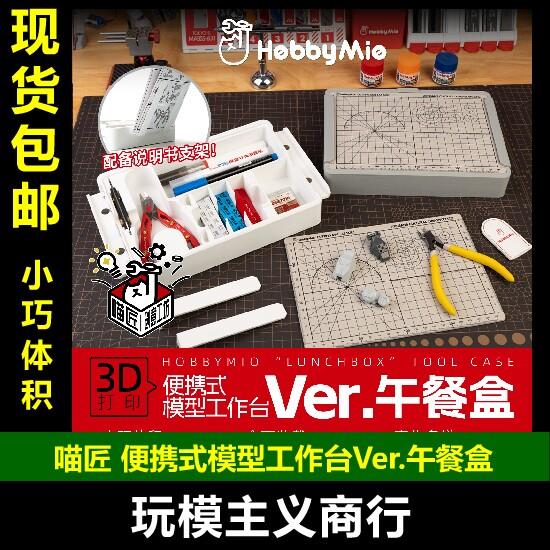 包邮 喵匠 工具盒午餐盒便携模型工作台工具支架便携抽屉收纳盒