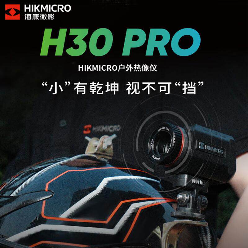 海康H0pro红外热像仪夜视仪户外便携高清高倍