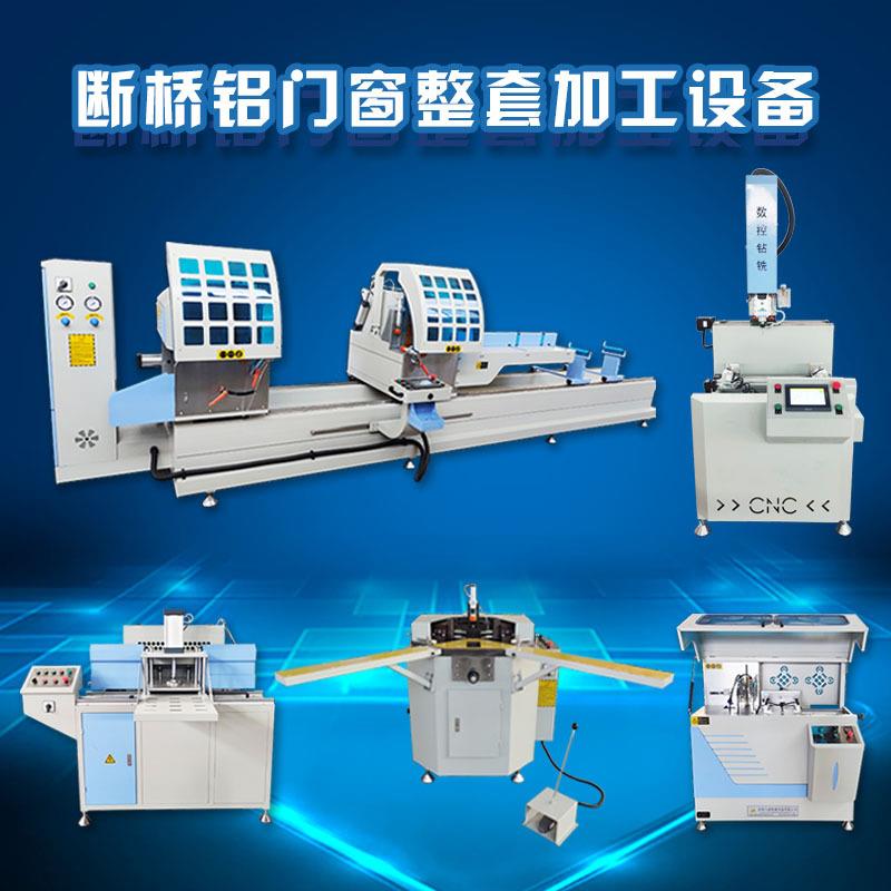 数控断桥铝合金门窗全套设备价格双头锯整套门窗加工机器设备