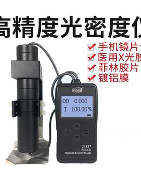 LS117菲林胶片光密度仪乳白磨砂X光片油墨OD值玻璃透光率计