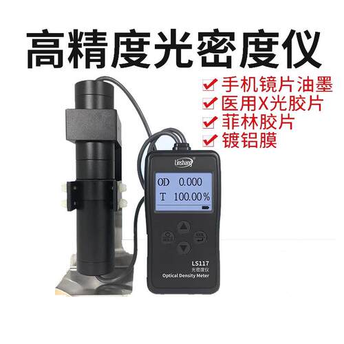 LS117菲林胶片光密度仪乳白磨砂X光片油墨OD值玻璃透光率计