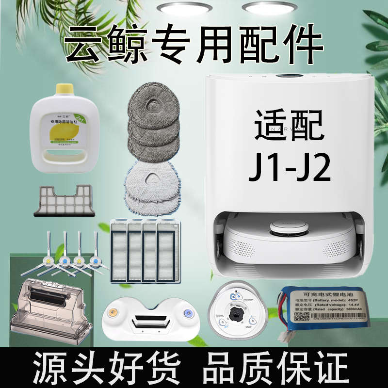 云鲸配件扫地机器人全自动家用J1抹布尘盒滤网边刷模块J2清洁剂液