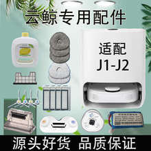 云鲸配件扫地机器人全自动家用J1抹布尘盒滤网边刷模块J2清洁剂液