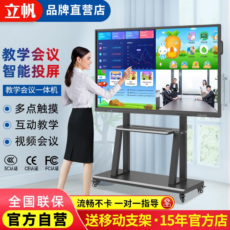 立帆触控教学一体机适用于幼儿园及会议室的电子白板 55寸触控电