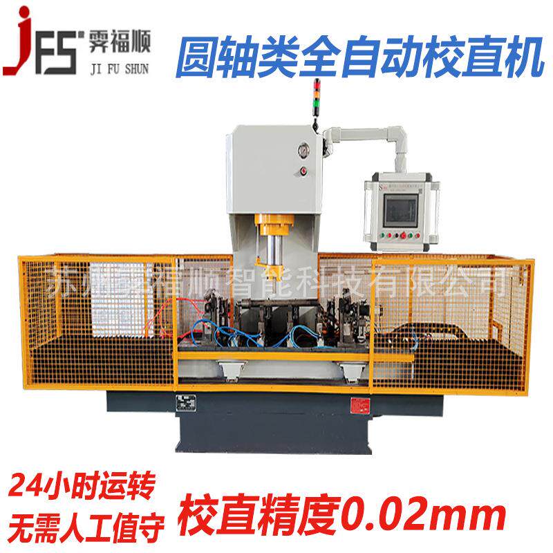 轴类全自动上下料液压机光轴键槽轴校直机电动工具轴伺服调直机