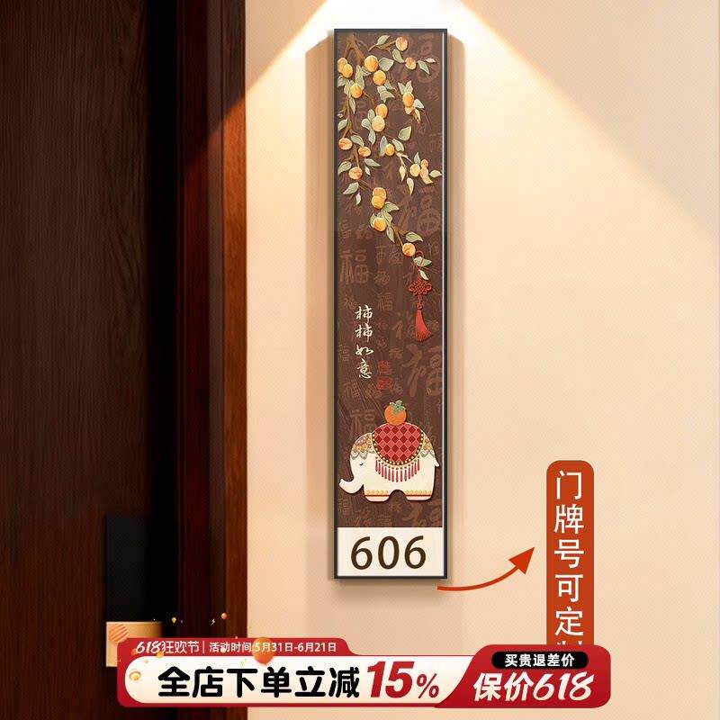 新中式可定制门牌号创意家门口号码牌柿柿如意入户门装饰画高级感