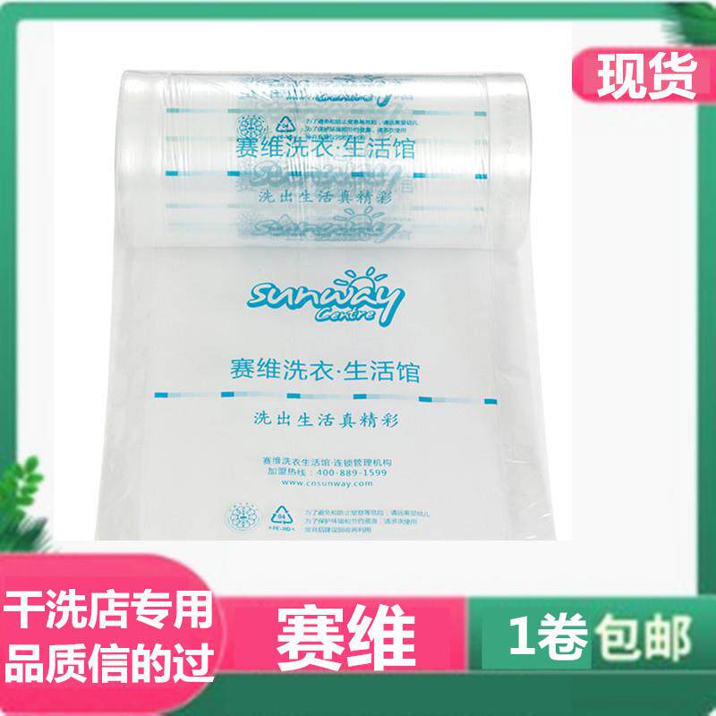 赛维干 干洗店包装卷 洗衣店套衣袋包装袋衣服防尘袋手提袋 卷膜