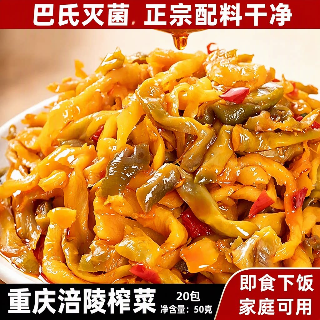 20包重庆涪陵特产榨菜丝带辣椒即食下饭菜小包装正宗配料干净50克