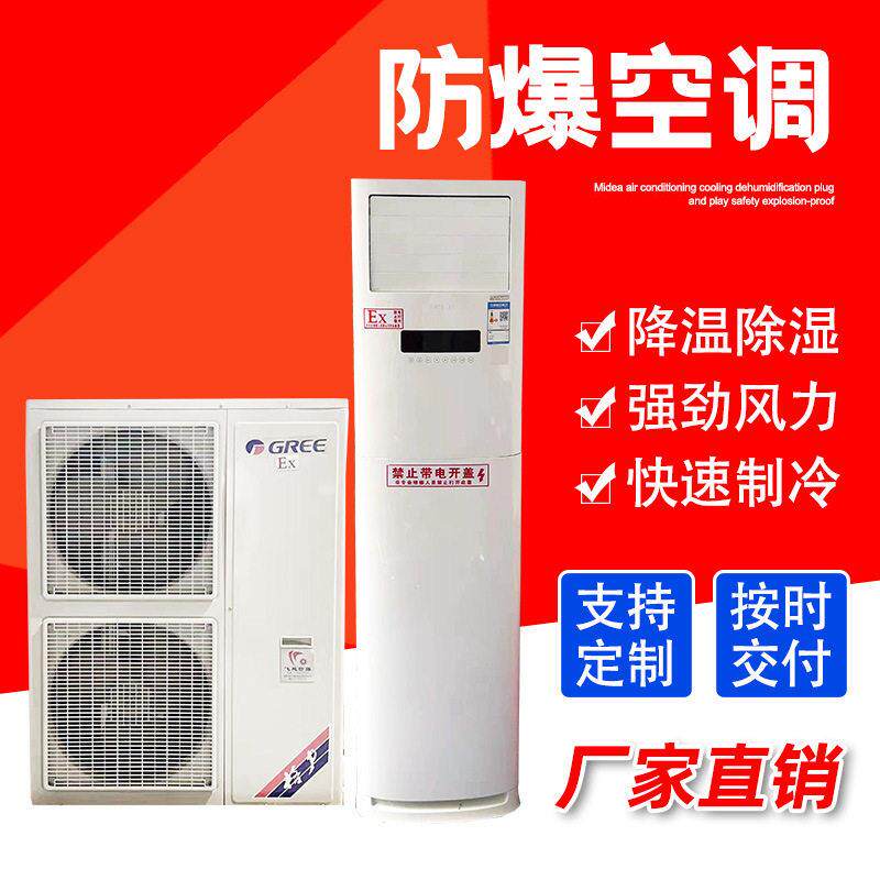 防爆空调1匹工业防爆空调1.5p2P3P5P壁挂式柜机