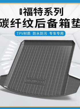 TPV碳纤纹后备箱垫适用于福特EVOS金牛座翼博探险者蒙迪欧尾箱垫