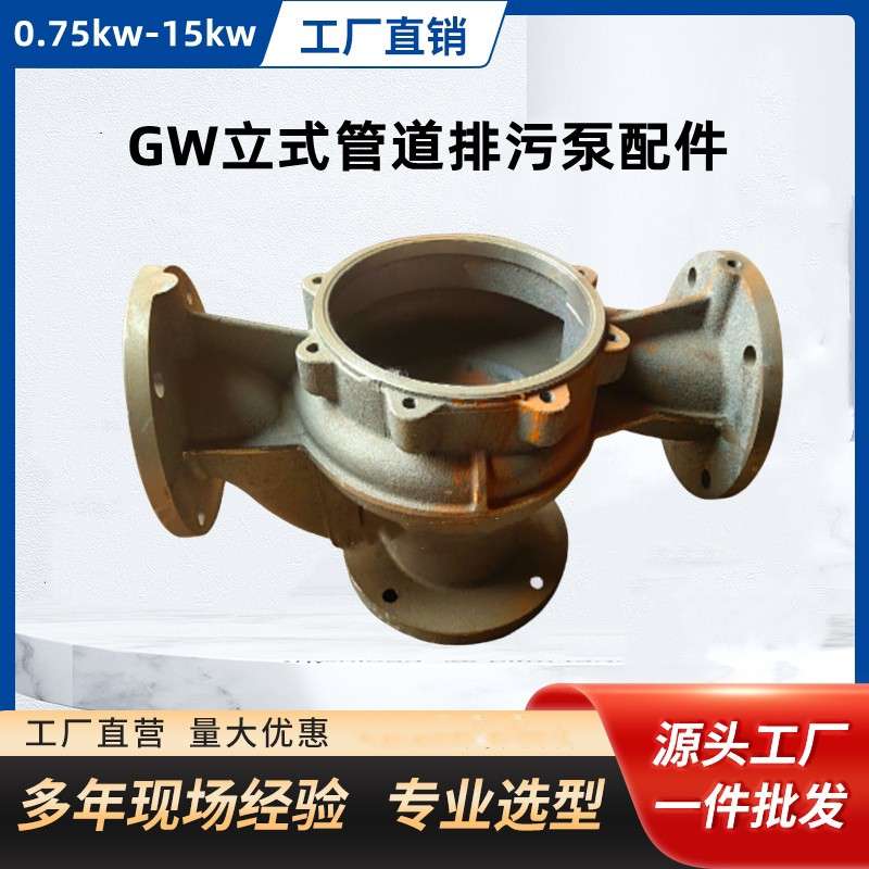 GW立式管道泵管道式排污泵污水泵无堵塞污泥浆泵铸铁底座泵体配件