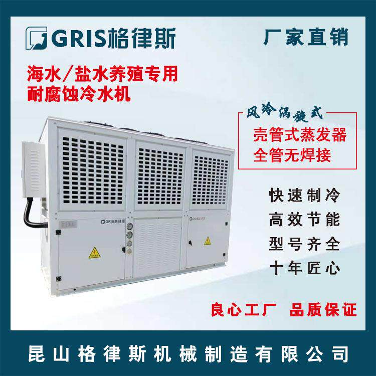 【格律斯】海水盐水养殖专用耐腐蚀冷水机 急速制冷冰水机 冷冻机