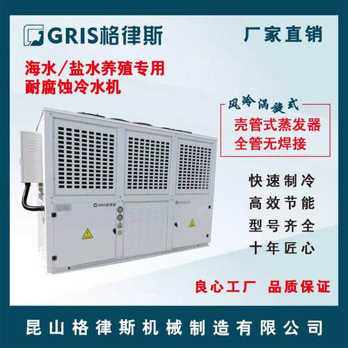【格律斯】海水盐水养殖专用耐腐蚀冷水机 急速制冷冰水机 冷冻机