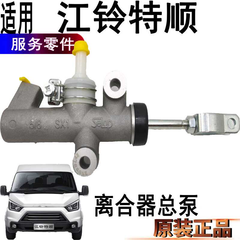 适用江铃特顺离合器总泵特顺离合器泵离合器总泵踏板挂档配件原装