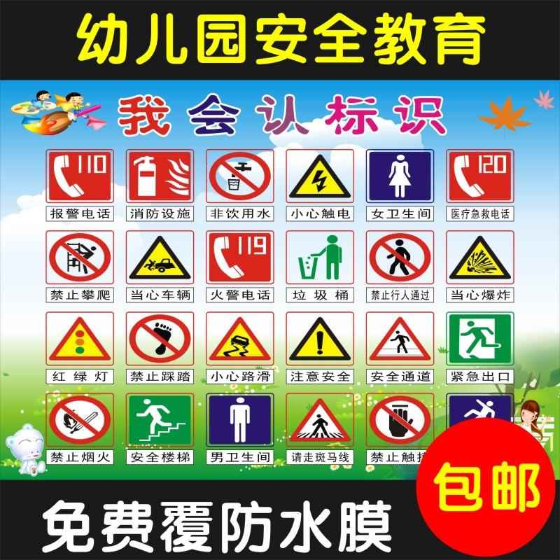 幼儿园安全知识教育宣传栏班级布置文化海报挂图安全标志贴纸墙贴
