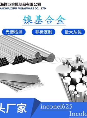镍基合金inconel625钢板 N06625圆棒 Incoloy800圆钢N08800钢管