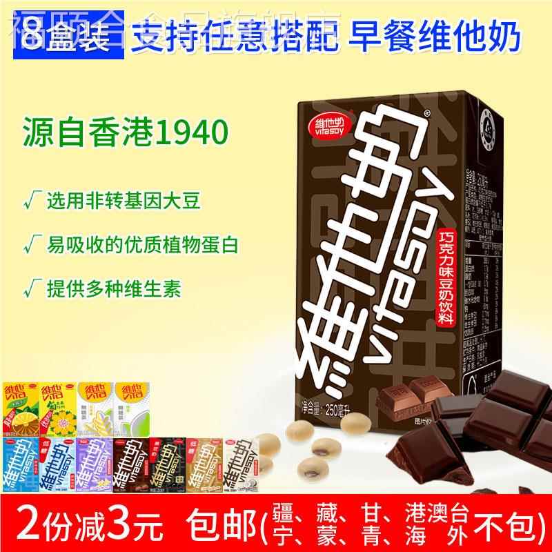 维他奶国产巧克力味豆奶植物蛋白饮料早餐奶多种维生素250mlX8盒