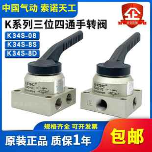 STNC索诺天工K34S K34S 8S气缸用手动阀 8D三位四通手转阀K34S