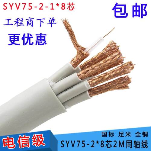 国标SYV75-2-1*8芯2M线射频信号线 8芯2兆同轴电缆 监控线视频线