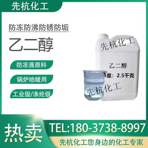 乙二醇原液工业级防冻液玻璃水原料99.9%涤纶级载冷剂锅炉冷却液