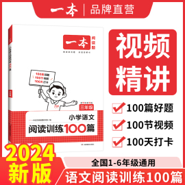 2024新版一本阅读训练100篇小学语文阅读理解专项，训练书二三四五年级，阅读理解专项训练人教版23456年级阅读100篇小学语文课外阅读