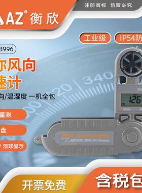 衡欣风速仪风向温湿度风寒测量仪数字风速计可携式迷你风速仪AZ89