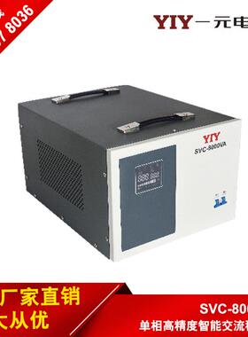 一元电气8KW稳压器 SVC-8KVA 220V稳压器 8000W单相稳压电源